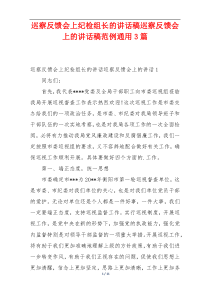 巡察反馈会上纪检组长的讲话稿巡察反馈会上的讲话稿范例通用3篇