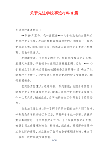 关于先进学校事迹材料4篇