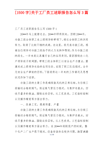 [1500字]关于工厂员工述职报告怎么写3篇