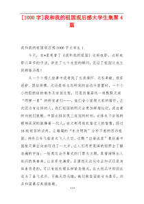 [1000字]我和我的祖国观后感大学生集聚4篇