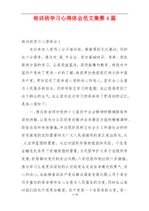 培训班学习心得体会范文集聚4篇