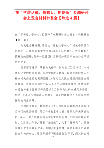 在“学讲话稿、悟初心、担使命”专题研讨会上发言材料钟馥全【热选4篇】