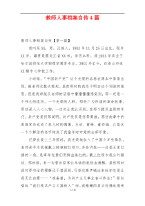 教师人事档案自传4篇