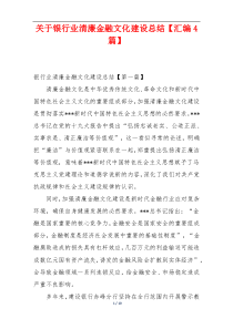 关于银行业清廉金融文化建设总结【汇编4篇】