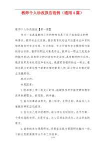 教师个人诊改报告范例（通用4篇）