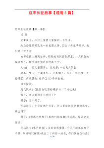 红军长征故事【通用5篇】