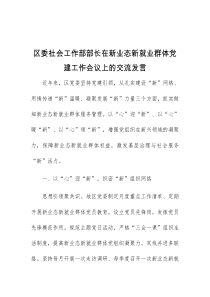 区委社会工作部部长在新业态新就业群体党建工作会议上的交流发言