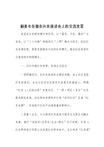 副县长在强农兴农座谈会上的交流发言