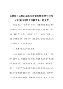 区委社会工作部部长在破解基层治理小马拉大车突出问题工作推进会上的发言