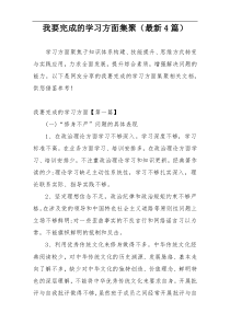 我要完成的学习方面集聚（最新4篇）