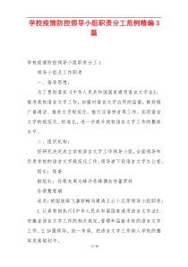 学校疫情防控领导小组职责分工范例精编3篇