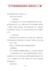 关于学校疫情防控领导小组职责分工3篇