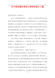 关于政协委员培训心得体会范文3篇