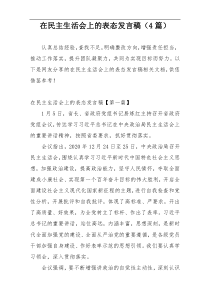 在民主生活会上的表态发言稿（4篇）