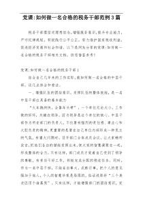 党课-如何做一名合格的税务干部范例3篇