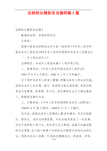 法制校长精彩发言稿样稿3篇