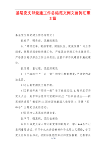 基层党支部党建工作总结范文例文范例汇聚3篇