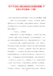 关于不忘初心强化使命担当党课讲课稿-不忘初心牢记使命（4篇）