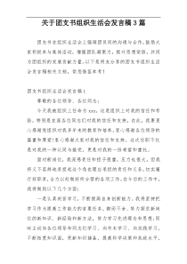 关于团支书组织生活会发言稿3篇