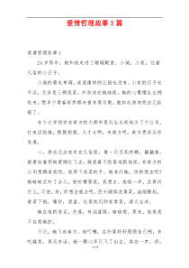 爱情哲理故事3篇