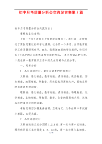 初中月考质量分析会交流发言集聚3篇