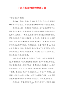 干部自传适用教师集聚3篇