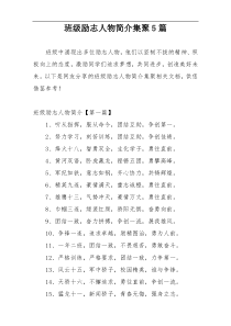 班级励志人物简介集聚5篇