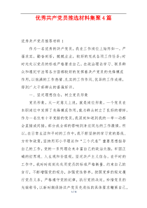 优秀共产党员推选材料集聚4篇