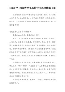 [3000字]违规收受礼品检讨书范例精编4篇