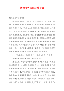 教师业务培训材料3篇