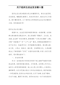 关于组织生活会发言稿5篇