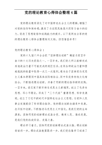 党的理论教育心得体会整理4篇