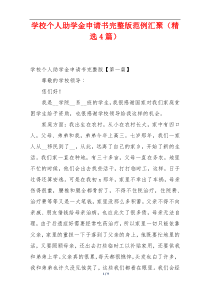 学校个人助学金申请书完整版范例汇聚（精选4篇）