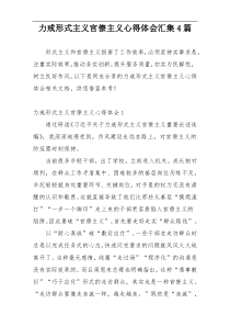 力戒形式主义官僚主义心得体会汇集4篇