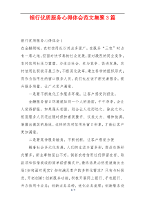 银行优质服务心得体会范文集聚3篇