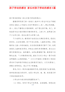 孩子劳动的感言 家长对孩子劳动的感言3篇