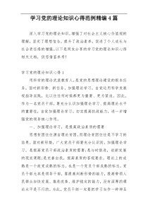 学习党的理论知识心得范例精编4篇