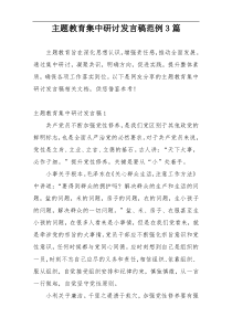 主题教育集中研讨发言稿范例3篇