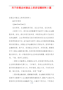 关于在银企对接会上的讲话稿材料3篇