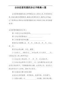 合伙经营挖掘机协议书锦集4篇