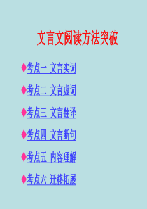 2015年中考语文总复习课件：文言文阅读方法突破