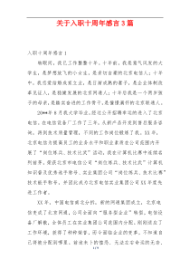 关于入职十周年感言3篇