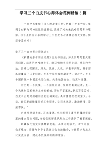 学习三个白皮书心得体会范例精编5篇