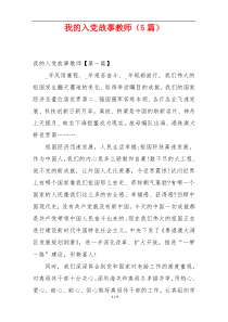 我的入党故事教师（5篇）