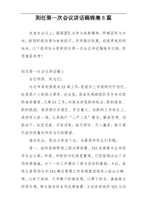 到任第一次会议讲话稿锦集5篇