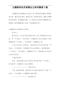 主题教育动员部署会主持词整理3篇