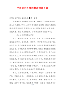 学用结合不够的整改措施4篇