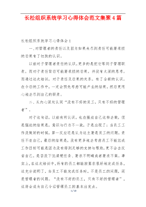 长松组织系统学习心得体会范文集聚4篇