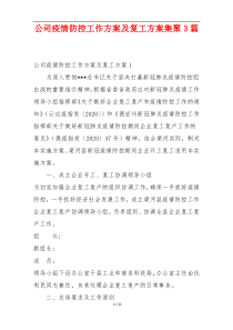 公司疫情防控工作方案及复工方案集聚3篇