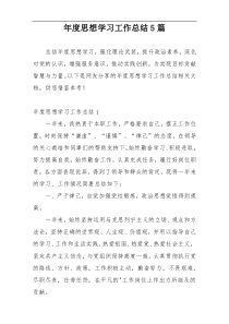 年度思想学习工作总结5篇